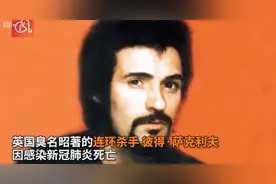 终结罪恶的一生！英国“约克郡开膛手”感染新冠死亡，曾5年杀害13名女性图片