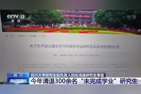 四川大学回应清退300余名研究生：学生未毕业导师将受罚图片