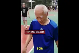 老当益壮！八旬白眉老大爷篮球场炫技投3分，网友：你大爷还是你大爷图片