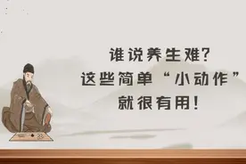 谁说养生难？这些简单“小动作”就很有用！视频封面