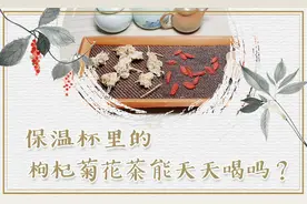 保温杯里的枸杞菊花茶能天天喝吗？