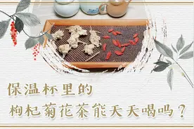 保温杯里的枸杞菊花茶能天天喝吗？视频封面
