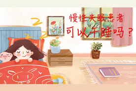 「健康解码」慢性失眠的患者可以午睡吗？图片