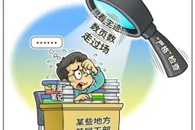迎检、迎检，对上“标准答案”才保险？检查教条主义让基层叫苦图片