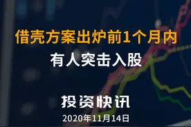 借壳方案出炉前1个月内，有人突击入股！视频封面