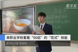 来职业学校看看“00后”的“花式”技能视频封面