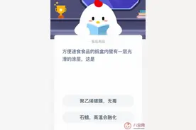 方便速食食品的纸盒内壁有一层光滑的涂层是什么东西？蚂蚁庄园11月15日答案最新图片