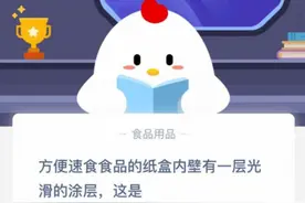 方便速食食品的纸盒内壁有一层光滑的涂层是什么东西？蚂蚁庄园11月15日答案最新图片