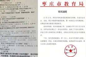枣庄教育局通报“学校满意度调查被指作假”：仅两所小学视频封面