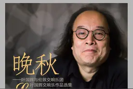 在世界录音圣地阿比路，作曲家叶国辉录制了唱片《晚秋》图片