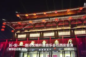 长·安——唐诗交响吟诵音乐会在西安首演视频封面