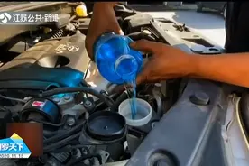 您买的汽车玻璃水合格吗？业内人士透底：太便宜的慎重购买！视频封面