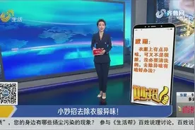 衣服难闻有异味怎么办？教你几个妙招轻松搞定，方便实用不用清洗视频封面