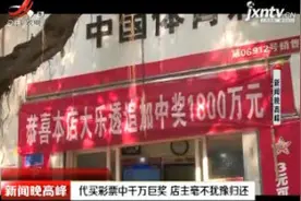 云南玉溪：代买彩票中千万巨奖 店主毫不犹豫归还视频封面