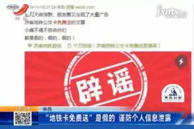 南昌：“地铁卡免费送”是假的 谨防个人信息泄露