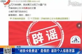 南昌：“地铁卡免费送”是假的 谨防个人信息泄露视频封面