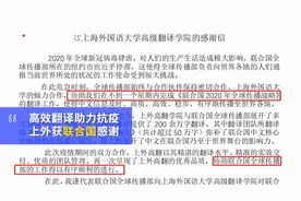 高质高效！疫情期间一周内完成翻译任务，上外获联合国感谢信视频封面