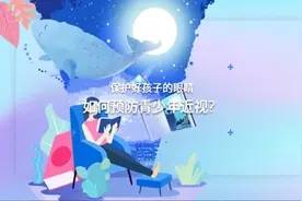 保护好孩子的眼睛，如何预防青少年近视？视频封面