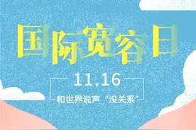 国际宽容日｜和世界说声“没关系”图片