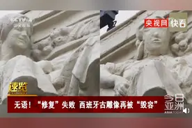 面目全非！西班牙古雕像遭毁容式修复图片