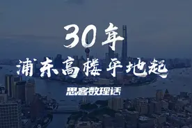 看了陆家嘴“三件套”，我们发现了什么？丨思客数理话图片