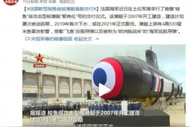 法国新型梭鱼级核潜艇首艇交付 搭载“飞鱼”反舰导弹图片