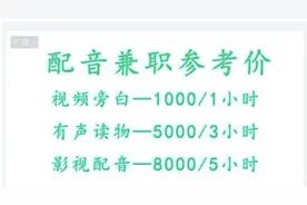 配音兼职一小时可赚几千元？！真馅儿饼还是新骗局图片