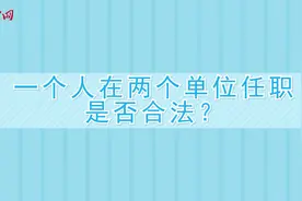 中工说案（第二十期）：一个人在两个单位任职是否合法？视频封面