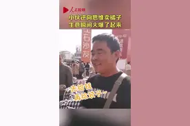 逆向思维！小伙卖橘子只收袋子钱 橘子随便拾图片