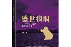 《盛世狼烟：一个空军上校的国防沉思录》：大国崛起需要顶层设计图片