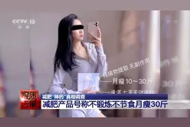 成本50元卖880元！减肥神药含“违禁药”高端包装迷人眼图片
