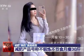 成本50元卖880元！减肥神药含“违禁药”高端包装迷人眼图片