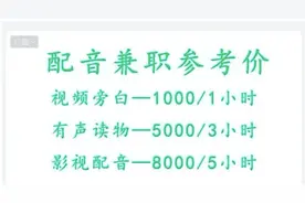 配音兼职一小时可赚几千元？当心新骗局图片