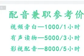 配音兼职一小时可赚几千元？！当心新骗局图片