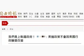台当局自诩“上轨道政府”，未来不会改变美猪政策，岛内网友：“无耻至极！”图片