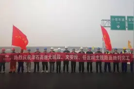 连接天津、雄安、石家庄，津石高速沧州段、廊坊段贯通图片