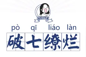 山东话百科：收拾收拾你那堆“破七缭烂”图片