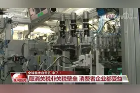 「全球最大自贸区 来了！」取消关税非关税壁垒 消费者企业都受益图片