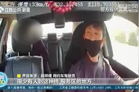 “送我去服务区”网约车司机留意乘客一句话，警觉忙报警救了命图片