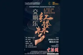 交响乐《红楼梦》世界首演 开启纪念越剧大师徐玉兰诞辰百年序幕图片
