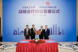 北化工与华为签署战略合作协议，推动人才培养、共建智慧校园图片
