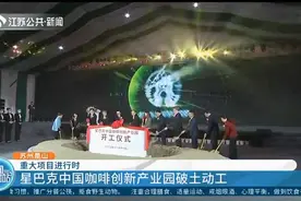 又一重大项目落户昆山！星巴克中国咖啡创新产业园破土动工视频封面