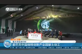 又一重大项目落户昆山！星巴克中国咖啡创新产业园破土动工视频封面
