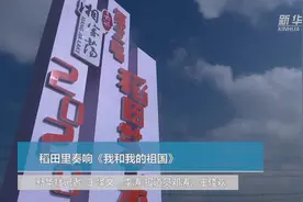 稻田里奏响《我和我的祖国》