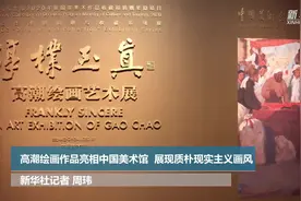 高潮绘画作品亮相中国美术馆  展现质朴现实主义画风视频封面