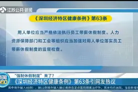“强制休假制度”来了？《深圳经济特区健康条例》第63条引发热议视频封面