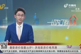 10月最新房价指数出炉！济南新房价格再降，二手房价格迎来三连降视频封面
