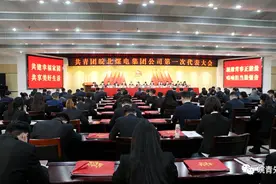 【企业团建】皖北煤电集团公司第一次团代会召开图片