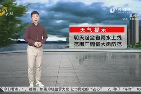 山东开启降雨模式，鲁西北东部、鲁中东部有雾，最低温7到12℃视频封面