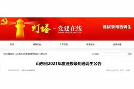 青岛计划选调97名！山东发布2021年度选拔录用选调生公告图片